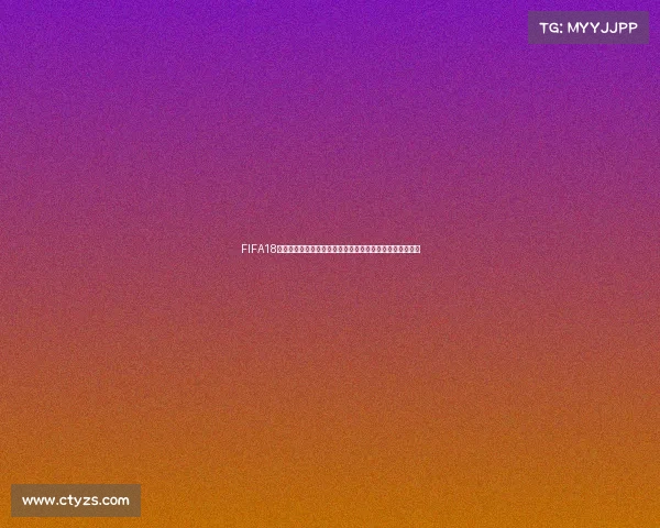 FIFA18世界杯模式游民视角全面解析与玩法体验指南深度攻略分析