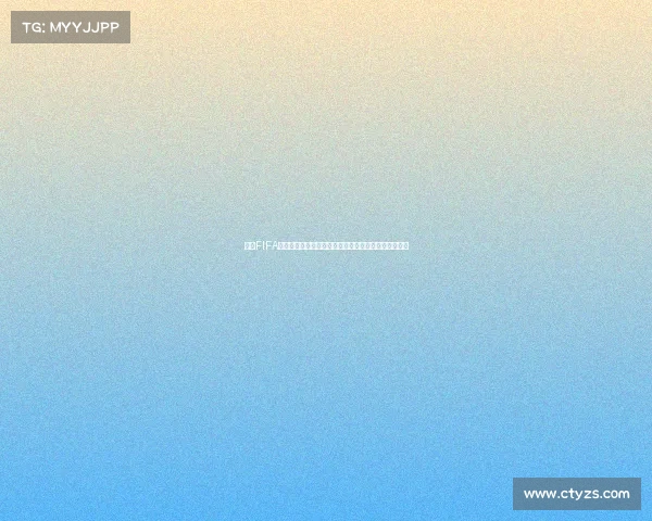 玩转FIFA世界杯扫码到底是什么一文看懂全流程与玩法解析攻略